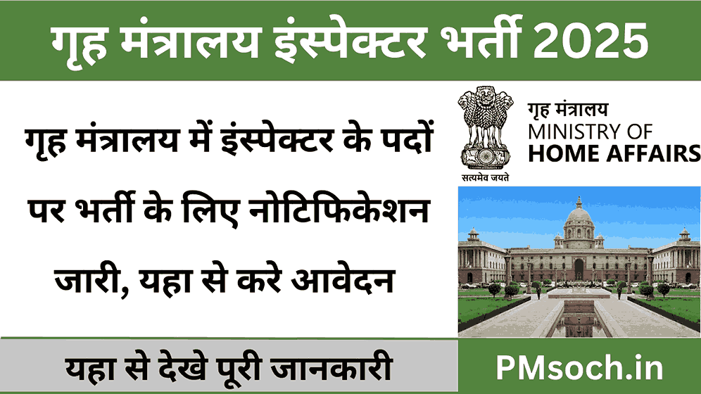 Ministry of Home Affairs Inspector Bharti 2025